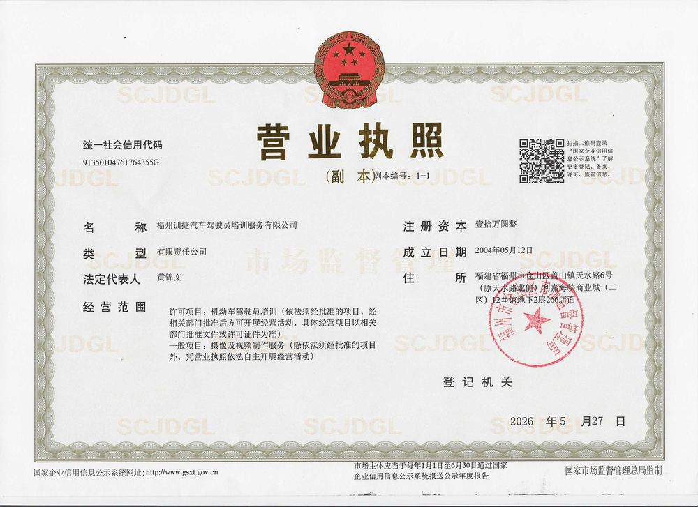 训捷驾校营业执照